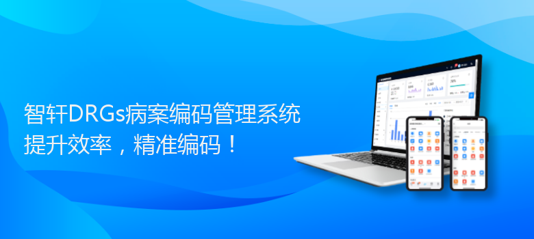 DRGs病案编码管理系统